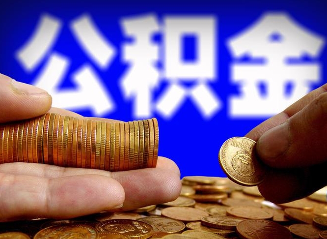 威海辞职后领取公积金（辞职后领取住房公积金）